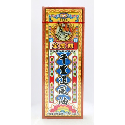 星洲藥業金虎頭千里追風油